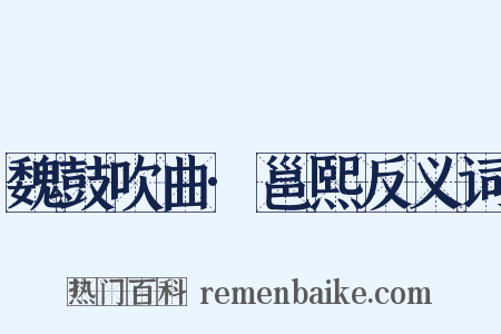 魏鼓吹曲·邕熙反义词是什么意思的图片